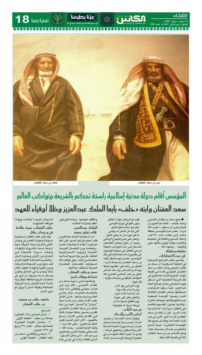 al_kascom's tweet photo. تغطية خاصة #صحيفة_الكأس

الثلاثاء 23 سبتمبر 2025 العدد- 2525

#عزنا_بطبعنا
#اليوم_الوطني_السعودي
#اليوم_الوطني_السعودي95
#العفنان 
#حائل https://t.co/8dLLZ0MFcn