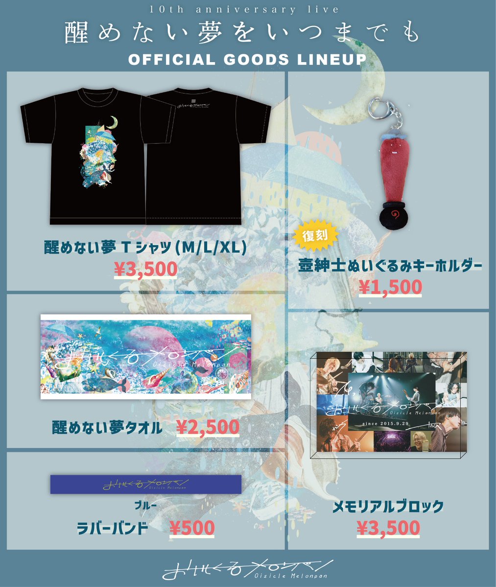 おいしくるメロンパン 醒めない夢をいつまでも ライブTシャツ 🆕 LIVE GOODS 💭￤ おいしくるメロンパン 10th anniversary live
