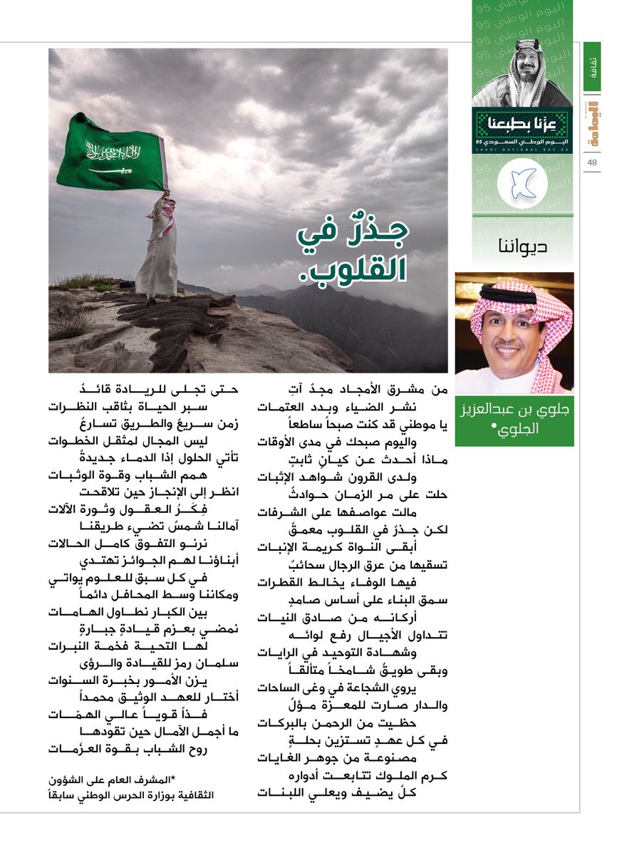 ديواننا - جلوي بن عبدالعزيز الجلوي.
جــذرٌ في القلوب.
تتــداول الأجيـــال رفـع لوائـــه 
وشهـــادة التوحيـد في الرايــات 
وبقـى طويـقٌ شـــامخــاً متألقــاً 
يروي الشجاعة في وغى الساحات.

alyamamahonline.com/3370