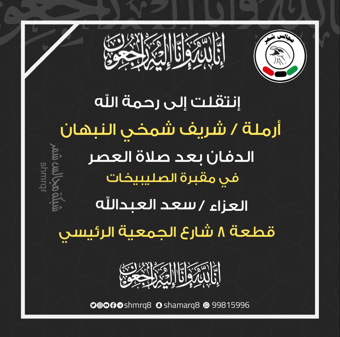 إنتقلت إلى رحمة الله 

أرملة / شريف شمخي النبهان 

الدفان بعد صلاة العصر في مقبرة الصليبيخات 

العزاء / سعد العبدالله 
قطعة 8 شارع الجمعية الرئيسي