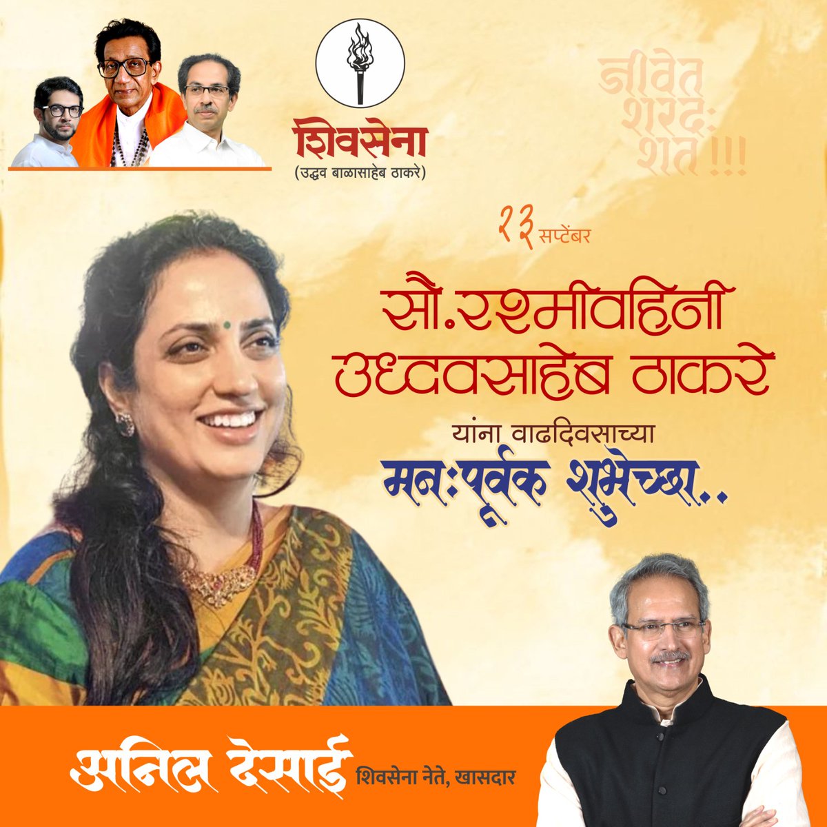 तमाम शिवसैनिकांच्या वहिनीसाहेब दैनिक सामनाच्या कार्यकारी संपादक सौ. रश्मीवहिनी उद्धवसाहेब ठाकरे आपणांस वाढदिवसाच्या मनःपूर्वक शुभेच्छा !!

#RashmiThackeray #ShivsenaUBT #mumbai #anildesai