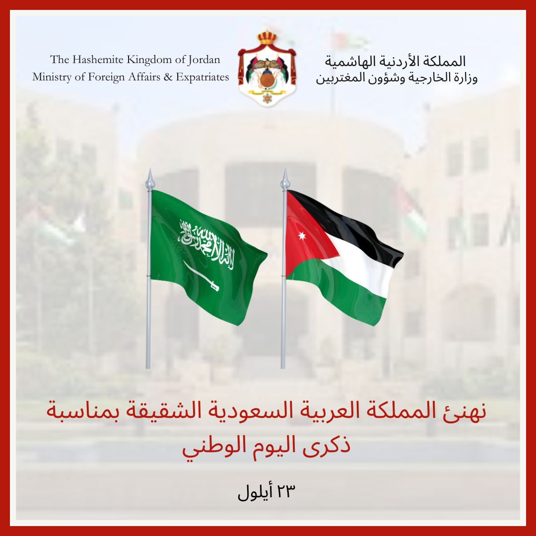 وزارة الخارجية وشؤون المغتربين الأردنية (@foreignministry) on Twitter photo نهنئ المملكة العربية السعودية الشقيقة بمناسبة ذكرى اليوم الوطني
Congratulations to the Kingdom of Saudi Arabia on the occasion of its National Day
#الأردن
#السعودية
#Jordan
#Saudi_Arabia
🇸🇦🇯🇴
<a href="/KSAMOFA/">وزارة الخارجية 🇸🇦</a> نهنئ المملكة العربية السعودية الشقيقة بمناسبة ذكرى اليوم الوطني
Congratulations to the Kingdom of Saudi Arabia on the occasion of its National Day
#الأردن
#السعودية
#Jordan
#Saudi_Arabia
🇸🇦🇯🇴
<a href="/KSAMOFA/">وزارة الخارجية 🇸🇦</a>
