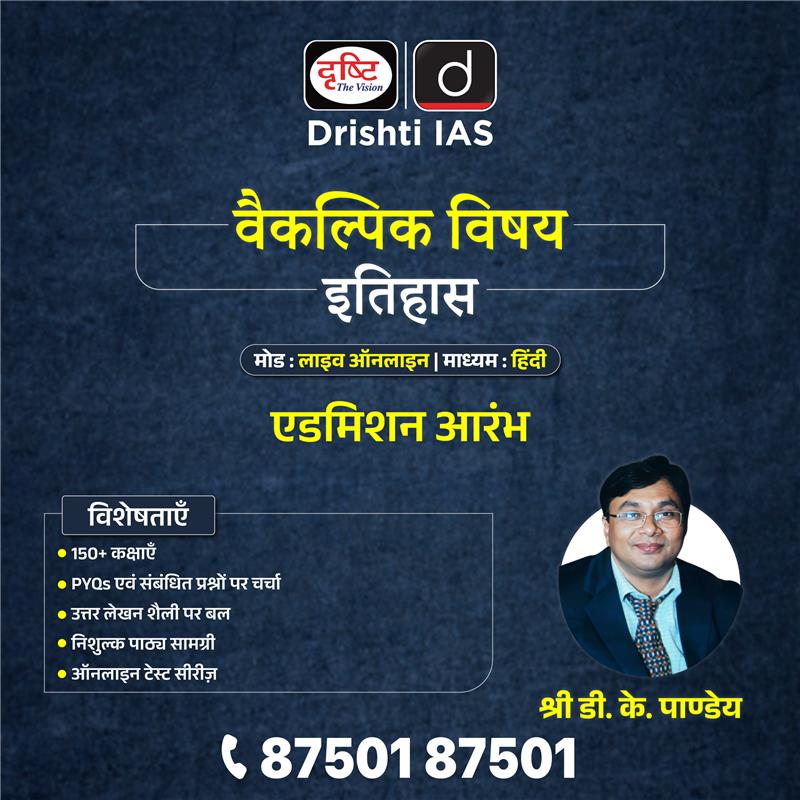 drishtiias's tweet image. इतिहास वैकल्पिक विषय 
.
हिंदी माध्यम
.
 लखनऊ शाखा
.
अधिक जानकारी के लिये संपर्क करें : 87501 87501
.
#DrishtiIASLucknow #DeepLearning #OfflineCoaching #ClassroomLearning #Lucknow #DrishtiIAS