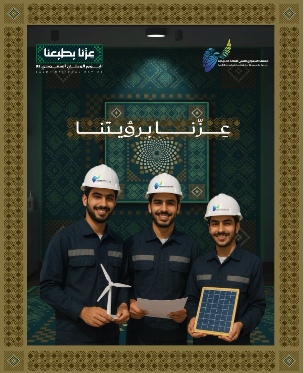 في #اليوم_الوطني_السعودي95 نجدد الفخر بما تحقق من إنجازات، ونمضي بعزم نحو مستقبلٍ يليق برؤية وطننا الطموح.
كل عام وقيادتنا ووطننا في عزّ وازدهار
#اليوم_الوطني_95