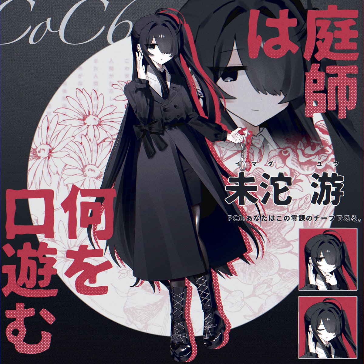 ˖ ࣪⊹ ִ┈┈┈┈ ♰ ┈┈┈┈ ⊹ ִֶָ𓂅

ℂ𝕠ℂ〖 庭師は何を口遊む 〗

❏ ᴘᴄ𝟣   -   未陀 游
　無愛想で厳格だが、卓越した精神力を備えた頼りがいのある女性。
　常に冷静で、並大抵のことでは表情を崩さない。

▸ 2025.9.23~

˖ ࣪⊹ ִ┈┈┈┈ ♰ ┈┈┈┈ ⊹ ִֶָ𓂅

いくぞっ❗️