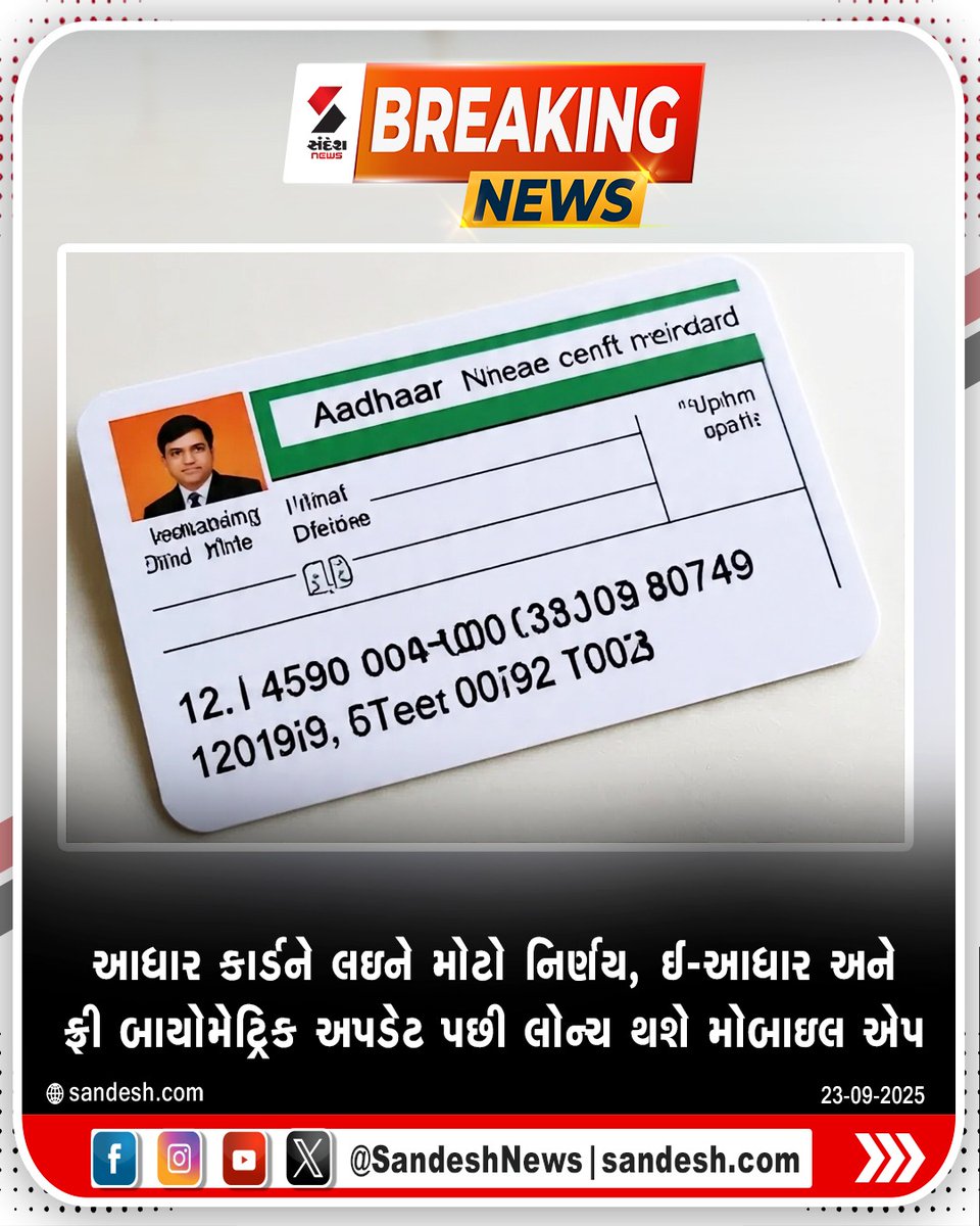 sandeshnews's tweet image. આધાર કાર્ડને લઇને મોટો નિર્ણય, ઈ-આધાર અને ફ્રી બાયોમેટ્રિક અપડેટ પછી લોન્ચ થશે મોબાઇલ એપ

#AadharCard #EAadhar #FreeBiometricUpdate #UIDAI #MobileApp #SandeshNews