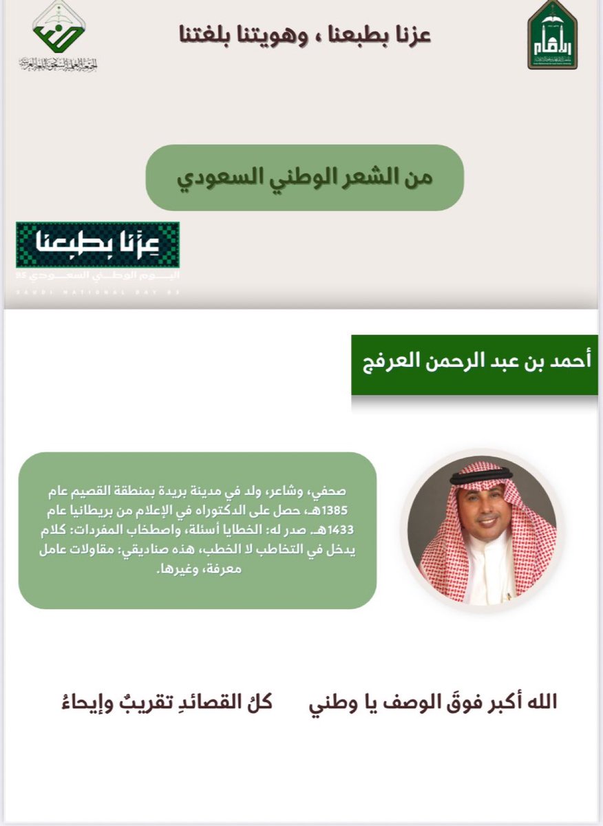Arfaj1's tweet image. #اليوم_الوطني_السعودي95
 #هويتنا_بلغتنا
#عزنا_بطبعنا
#السعودية
#العربية 
#اللغة_العربية 
لكم الشكر الوفير يا @1436arb 
على هذا التميز