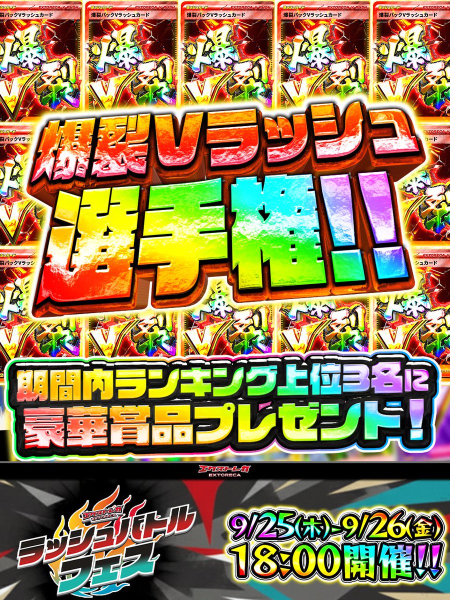 🔥💥＼爆裂Vラッシュ選手権 開幕‼／💥🔥 ◤このポストをいいね＆RPで