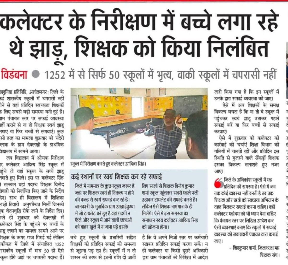 एक ओर विभाग स्वच्छता पखवाड़े के अंतर्गत स्कूल परिसर, शौचालय की साफ-सफाई की बात करता है।

वहीं दूसरी ओर स्कूलों की साफ़ सफाई कराने के कारण एक जिले के कलेक्टर महोदय ने शिक्षक को निलंबित कर दिया।

अब शिक्षक क्या करें ❓