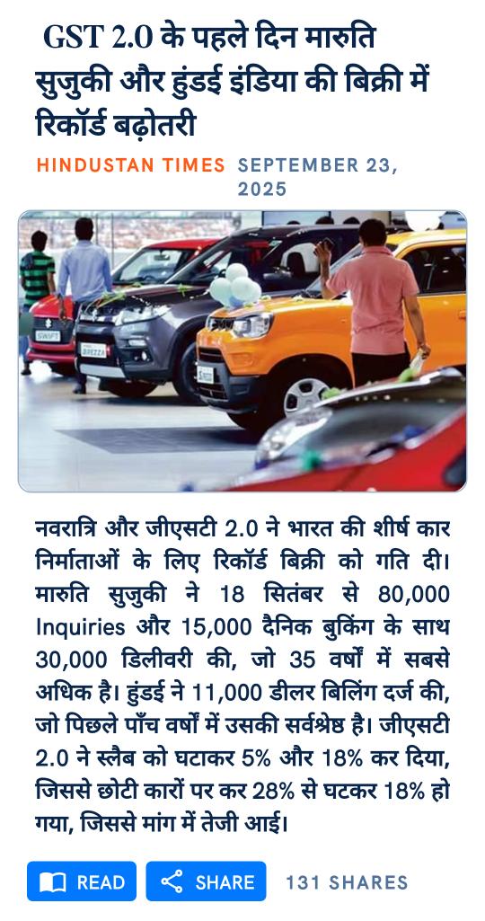 MaheshP11267834's tweet image. GST 2.0 के पहले दिन मारुति सुजुकी और हुंडई इंडिया की बिक्री में रिकॉर्ड बढ़ोतरी
#BJP4UP #BJP4India
#narendramod # #AmitShah