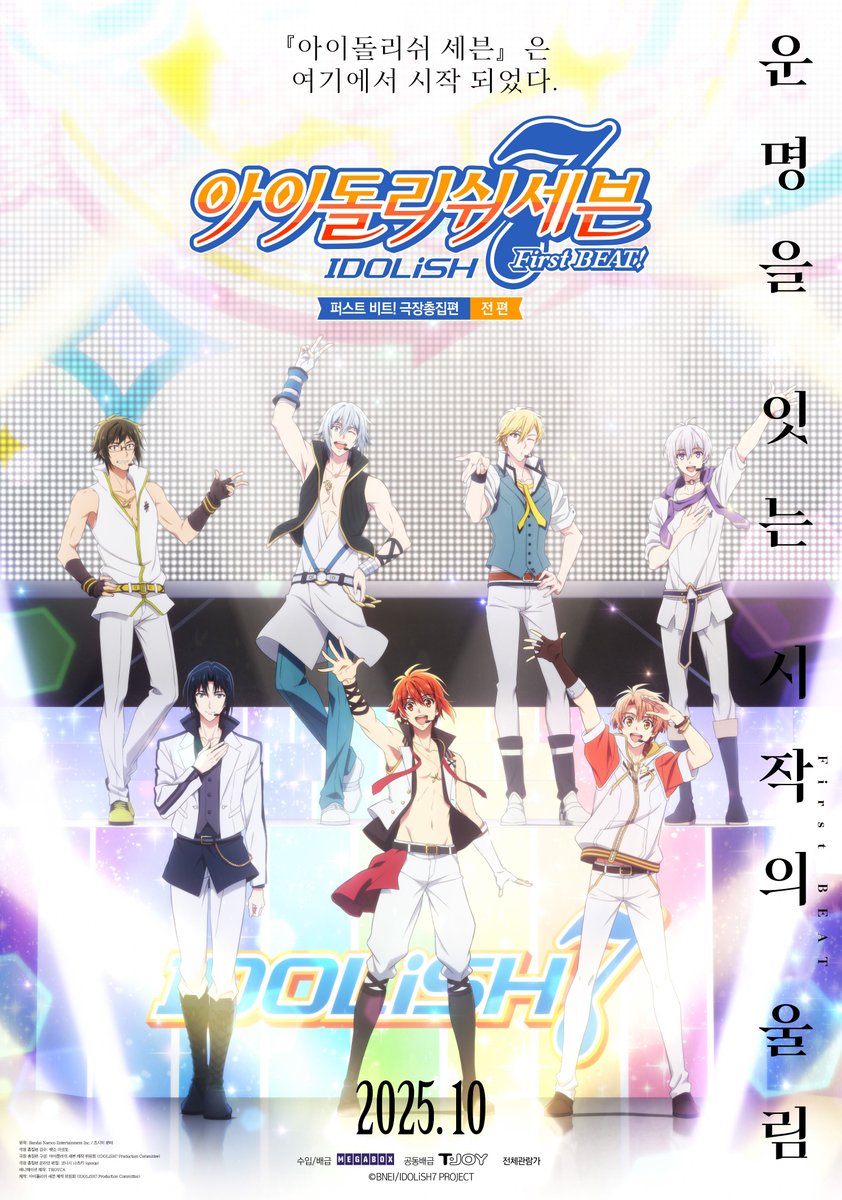 아이돌의 세계, 화려하지만 때로는 험난한 도전의 무대!
끝없는 꿈과 목표를 향해 달려간다✨

운명을 잇는 시작의 울림,
<아이돌리쉬 세븐 퍼스트 비트! 극장총집편>

국내 개봉 확정 &amp; 메인 포스터 전격 공개🎤

10월, #IDOLiSH7 의 여정이 시작 된다 —

#아이돌리쉬세븐퍼스트비트 #아이돌리쉬세븐