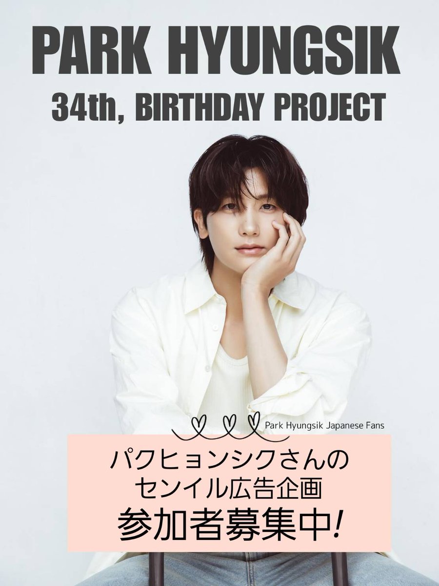 🎉11月16日はパク·ヒョンシクさん34歳の誕生日です🎉
今年もソウルでファンの皆様と一緒にセンイル広告でお祝いいたします！
企画に参加していただける方を募集しています。参加金額は2,000円になります。
詳細を送りますのでDMをください🙇‍♀️
#박형식 
#parkhyungsik
#パクヒョンシク
#朴炯植