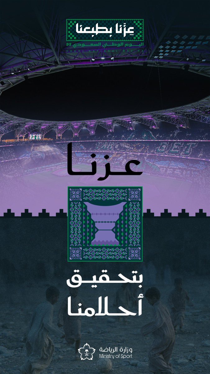 الوطن عزم.. والأحلام إنجاز.. وعزنا بتحقيقها 🇸🇦
 #اليوم_الوطني_السعودي_95