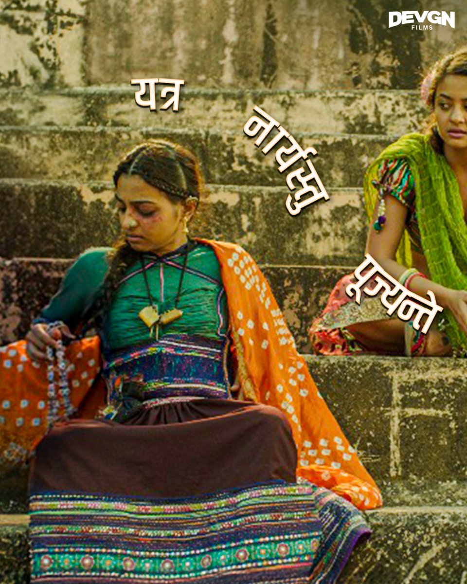 ADFFilms's tweet image. Celebrating 9 years of bold voices, fierce friendships, and unforgettable stories.

Here&apos;s to the women of Parched 💪​

#DevgnFilms #AjayDevgn #9YearsOfParched ​

[Bollywood, Parched, Radhika Apte, Surveen Chawla, Tannishtha Chatterjee, Sayani Gupta, Adil Hussain, Women…