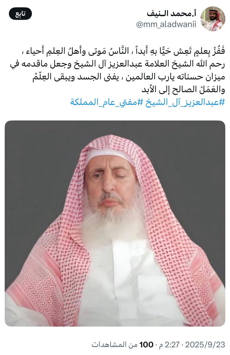 إنا لله وإنا اليه راجعون.

#عبدالعزيز_بن_عبدالله_آل_الشيخ