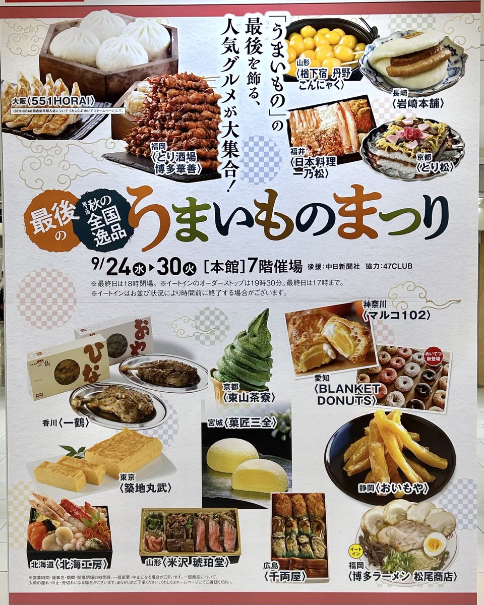 551の豚まん、萩の月などが揃う「最後の全国逸品うまいものまつり」が名古屋駅前・名鉄百貨店本店で9月24日(水)から30日(火)まで開催されます。