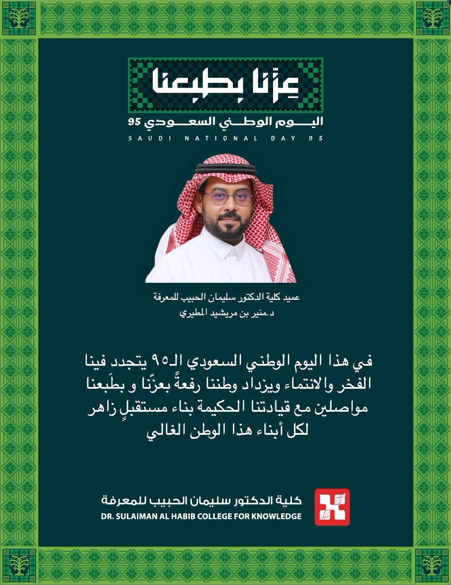 كلمة سعادة عميد #كلية_الدكتور_سليمان_الحبيب_للمعرفة 
الدكتور منير بن مريشيد المطيري بمناسبة #اليوم_الوطني_السعودي95

#عزنا_بطبعنا
#معرفة_تقود_المستقبل
#Knowledge_Driving_Future