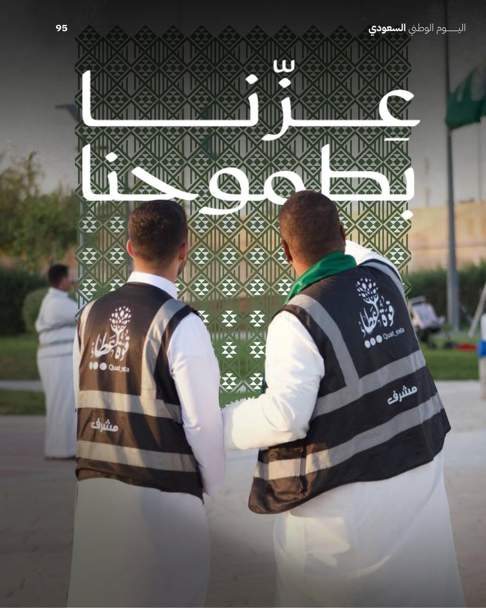في يوم الوطن 🇸🇦✨
نؤمن أن العطاء هو أعظم صور الانتماء
فبالعطاء يزدهر الوطن وبعزيمة أبنائه يعلو مجده.

#فريق_قوة_عطاء_التطوعي