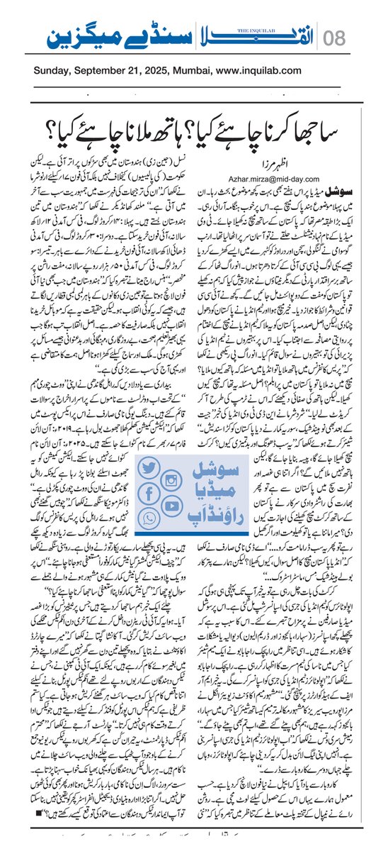 azharwaquar's tweet image. اتوار کا شائع شدہ کالم منگل کو ’’ساجھا کرنا چاہئے کیا؟‘‘ 🤣
پچھلے ہفتے کا سوشل میڈیا راؤنڈاپ ۔ روزنامہ انقلاب(ممبئی ایڈیشن)
#TheInquilab #socialmediaroundup #weeklycolumn  #socialmedia #Urdu