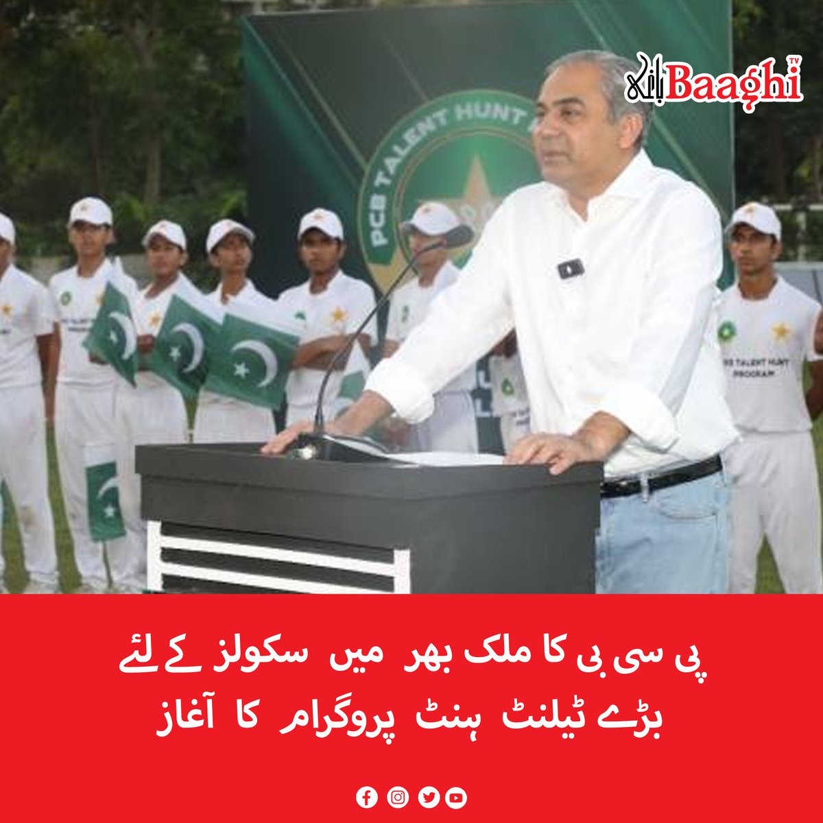 BaaghiTV's tweet image. پی سی بی کا ملک بھر  میں  سکولز کے لئے بڑے ٹیلنٹ  ہنٹ  پروگرام  کا  آغاز

baaghitv.com/ulk-bhar-ai-ba…

#BaaghiTV #PCB #Launches #Talent #Hunt #Program #Schools #Cricket #Sports