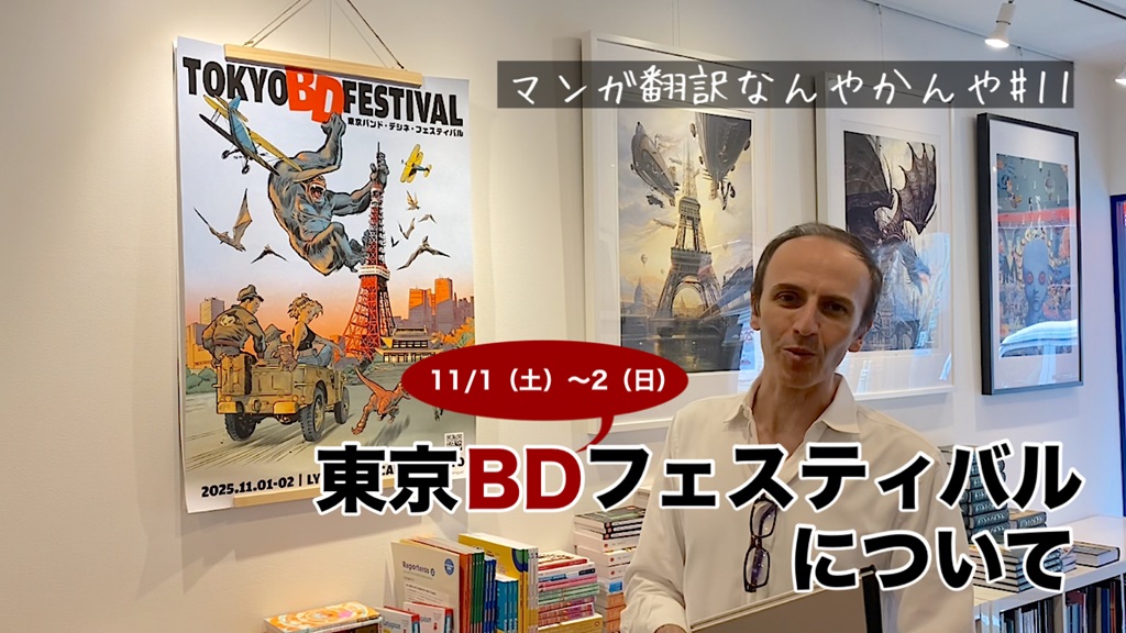 「マンガ翻訳なんやかんや」更新しました。今回もMaison Petit Renard（メゾン・プティ・ルナール）にお邪魔してティボー・デビエフさんに11/1（土）～2日（日）開催の東京BDフェスティバルについてうかがっています。
Spotify：
open.spotify.com/episode/2YU55p…
YouTube：
youtu.be/xEVOH1hwk08
