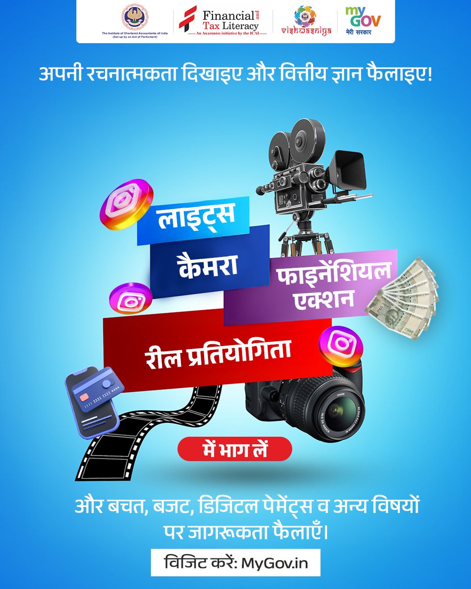 MyGovHindi's tweet image. 🎬 Lights, Camera, Financial Action!   

MyGov और ICAI ला रहे हैं एक बेहतरीन Reel Contest जिसका मकसद है- वित्तीय साक्षरता को बनाना हर भारतीय की ज़ुबान पर।    

विजिट करेंः मेरीसरकार.भारत/hi/task/lights…

#ReelContest #MyGovContest