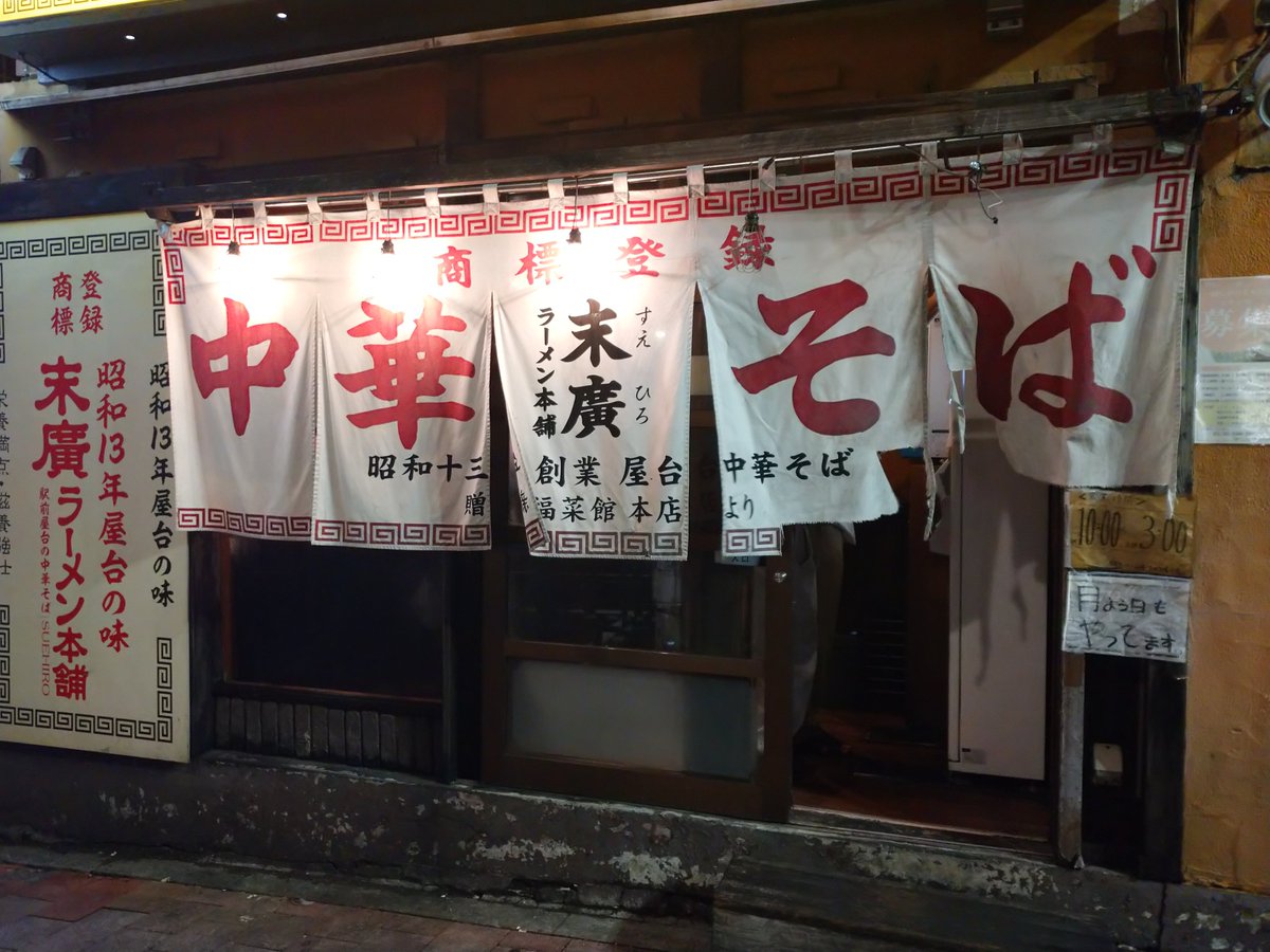 kabukiza_rakugo's tweet image. 高田馬場 末廣ラーメン

中華そば、ヤキメシ

#料理 #落語