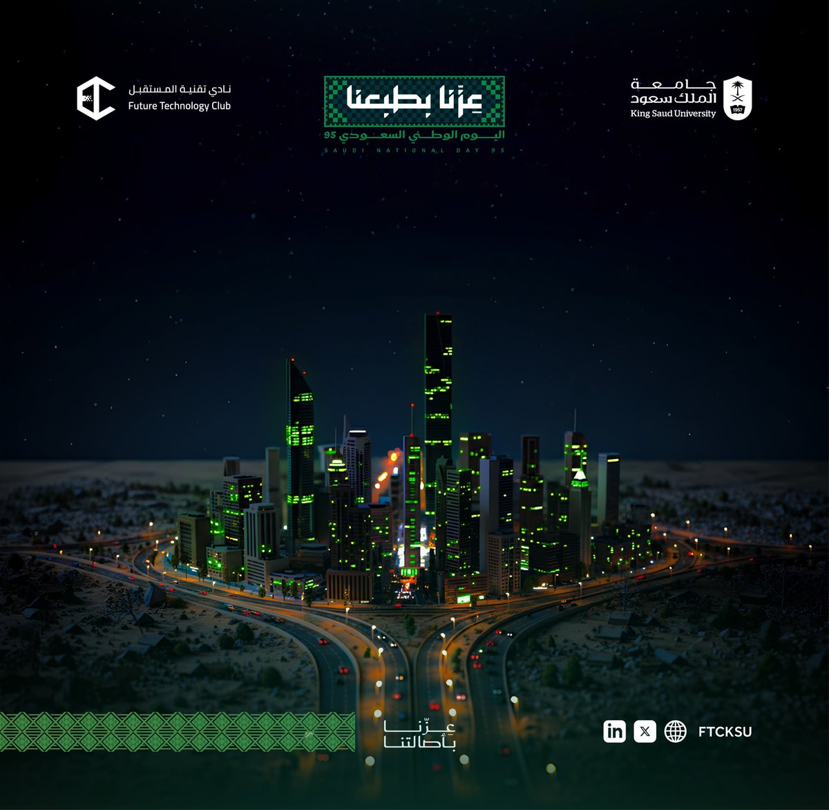 في يومنا الوطني، نحتفل بعزّ متجذر فينا
وبطبعٍ صاغَ حاضِرنا وصنعَ مسـتقـبلـنا

كل عام ومملكتنا الغالية بعز وإزدهار 🇸🇦

#عزنا_بطبعنا 
#اليوم_الوطني_السعودي95