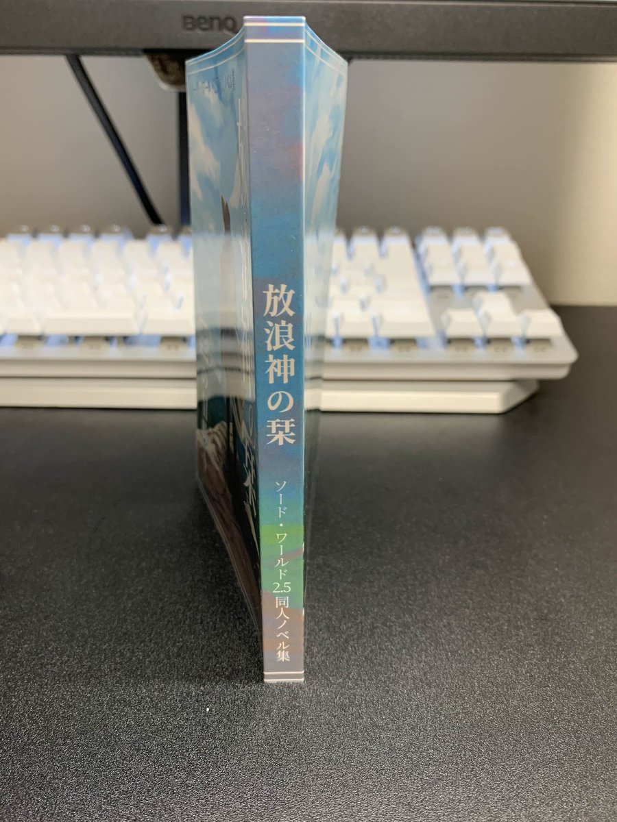 ソドワ同人小説、見本が無事に届きました！
そのまま立つくらい分厚い…！！
無事にTRPGサミットで頒布できそうです