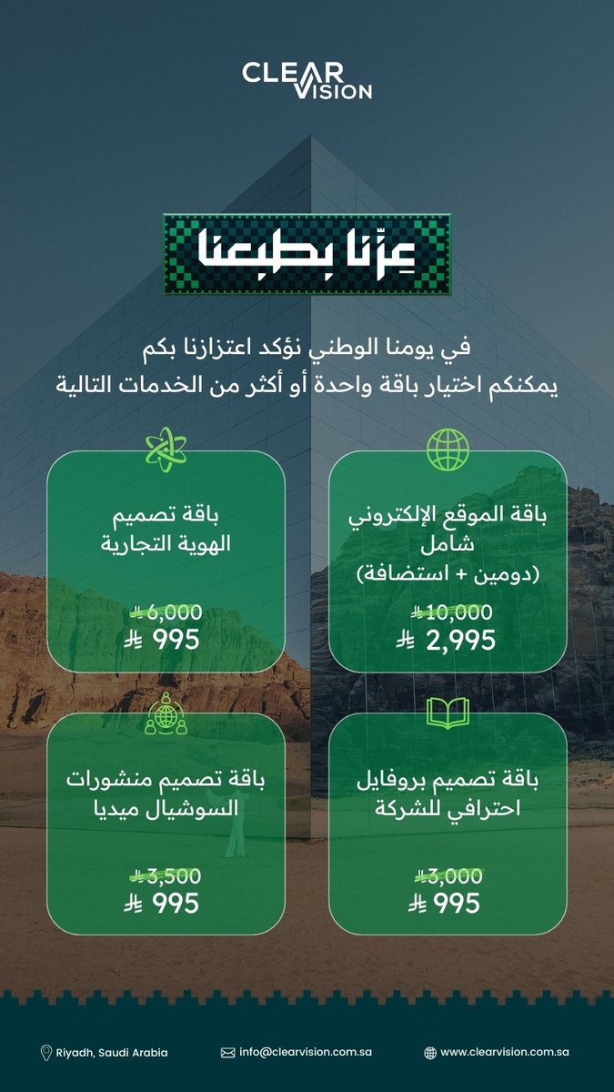في يومنا الوطني نؤكد اعتزازنا بكم 💚 
يمكنكم اختيار باقة واحدة أو أكثر من الخدمات التالية
#عزنا_بطبعنا #اليوم_الوطني_السعودي95