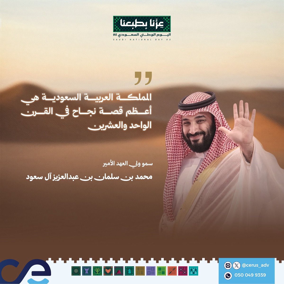 cerus_adv's tweet photo. بعز تاريخنا، وفخر حاضرنا، وثقة رؤيتنا 🇸🇦
نجدد الولاء في يوم الوطن 💚

#اليوم_الوطني_السعودي95 | #عزنا_بطبعنا https://t.co/w3ptp56cNS