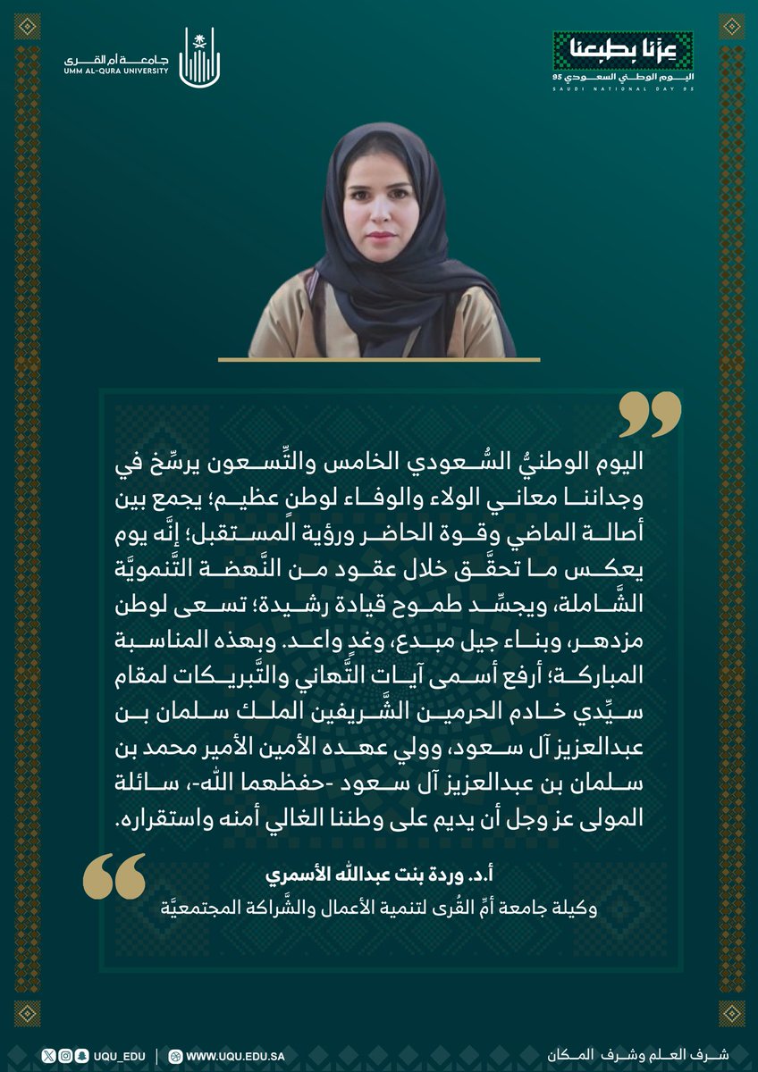في يوم تترسخ فيه معاني الولاء والوفاء لوطن غالي وشعب عظيم..

اللهم احفظ وطننا، قيادةً وشعباً وأدم علينا نعم الأمن والاستقرار، والرخاء والازدهار. 

#اليوم_الوطني_95
#عزنا_بطبعنا 🇸🇦
#جامعة_أم_القرى 
#اليوم_الوطني_السعودي_95