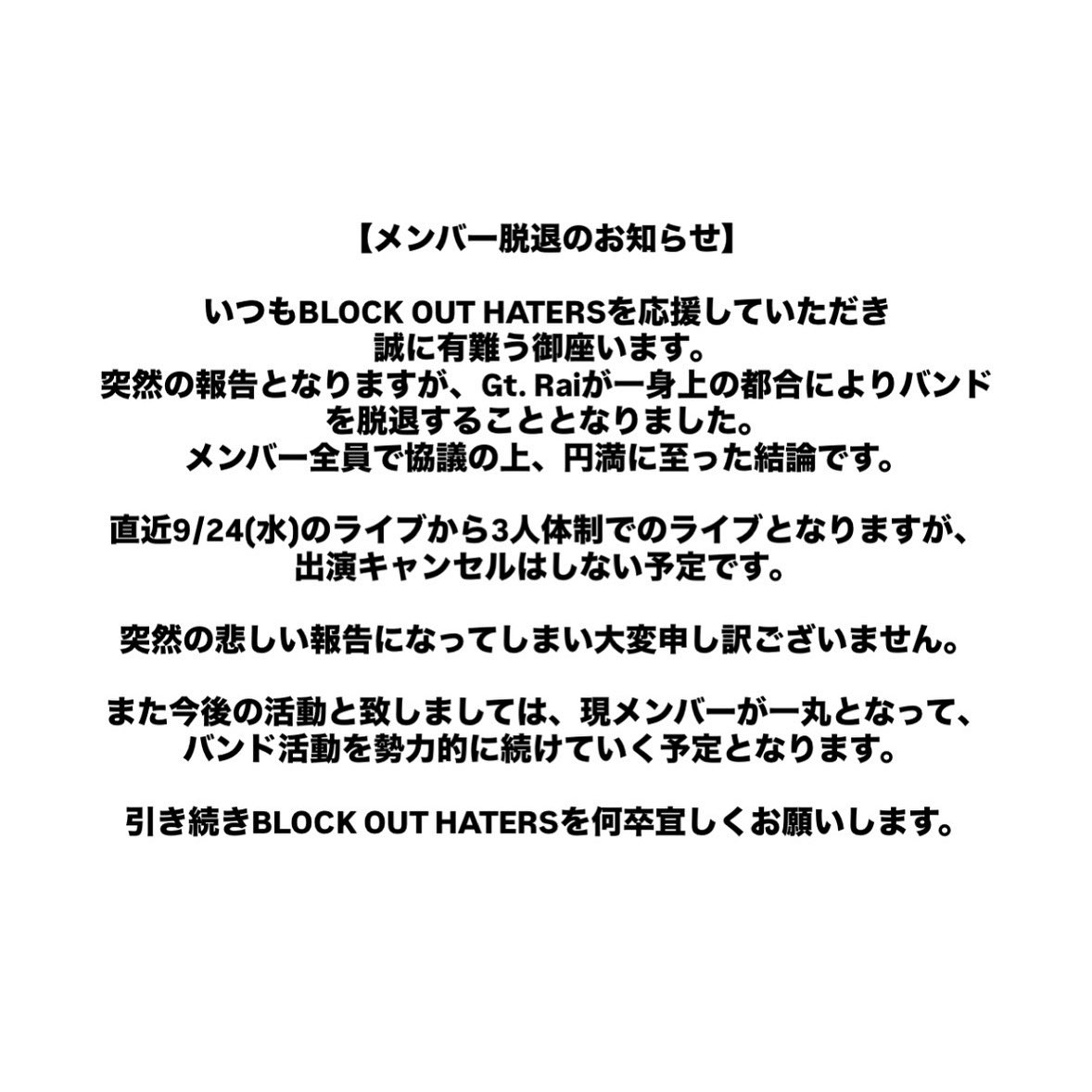 【メンバー脱退のお知らせ】