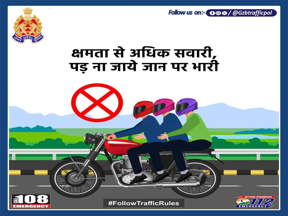 Gzbtrafficpol's tweet image. दोपहिया वाहन दो सवारी के लिए ही बना है। इससे ज्यादा बैठाने पर आप यातायात नियमों की अवहेलना करने के साथ खुद का जीवन भी दांव पर लगाते हैं। #FollowTrafficPolice #TrafficUpdate #TrafficAwareness #GhaziabadTrafficPolice #FollowTrafficRules
@Uppolice
@uptrafficpolice
@dgpup