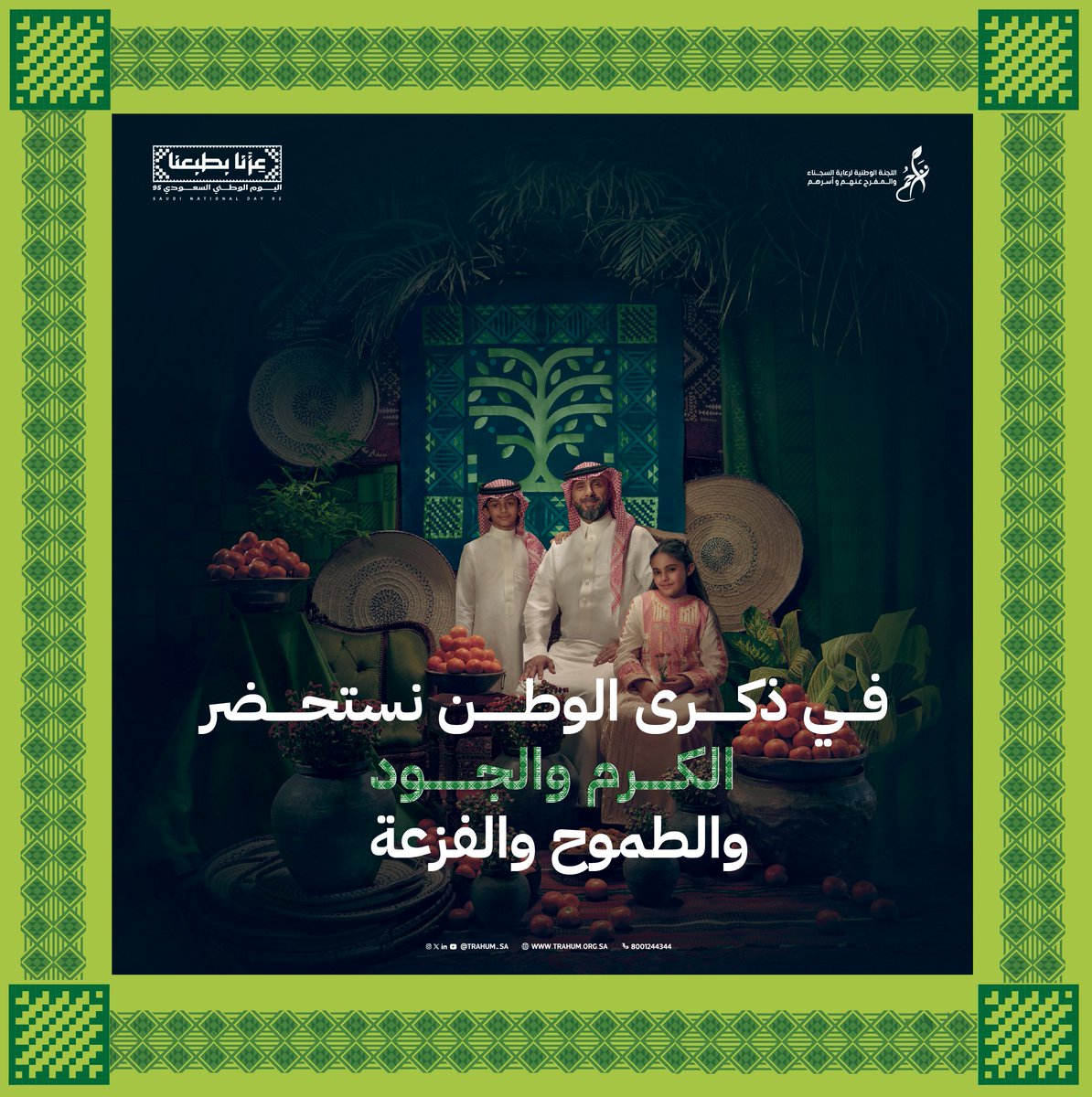 Trahum_sa's tweet photo. قيمٌ متجذرة في وجداننا…
كرمٌ وجود، طموحٌ وفزعة، تصنع هوية وطنٍ شامخٍ بعطائه.

#عزنا_بطبعنا 
#اليوم_الوطني_السعودي_95 https://t.co/rlmzBypH3A