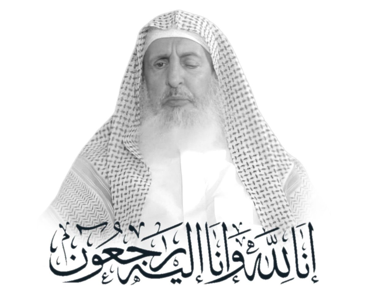 اللهم تغمده بواسع رحمتك ومغفرتك، وأسكنه فردوسك الأعلى من الجنة، واجبُر مصابنا بفقده، وأجزه عن الإسلام والمسلمين ما جزيت به عبادك الصالحين.
#مفتي_عام_المملكة