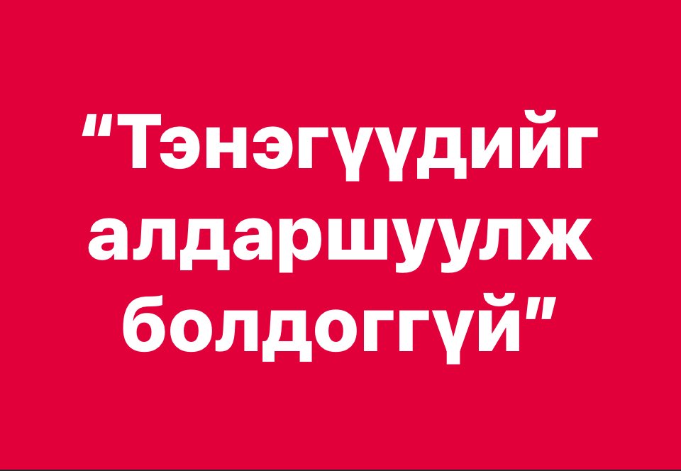 “Тэнэгүүдийг алдаршуулж болдоггүй”