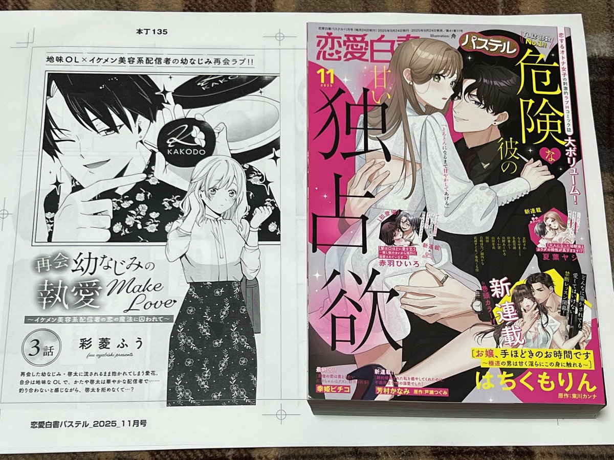 【※宣伝※】

🌸恋愛白書パステル 11月号🌸
「再会幼なじみの執愛Make Love ～イケメン美容系配信者の恋の魔法に囚われて～」
第3話掲載です✨

24日発売！
愛花と啓太、それぞれの想いがすれ違う…？それとも深まる…？💗
甘くて切ない展開をぜひチェックしてください！