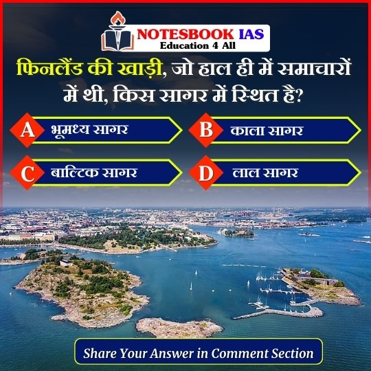 gitanjali88890's tweet image. प्रिय विद्यार्थियो,
.
इस क्विज़ में हम डेली की करेंट न्यूज़ के आधार पर आपसे प्रश्न पूछते हैं, इसका उत्तर आपको कमेंट बॉक्स में देना है।

#CurrentAffairs2025 #UPSCGeography #NotesbookIAS #Quiz #Finland