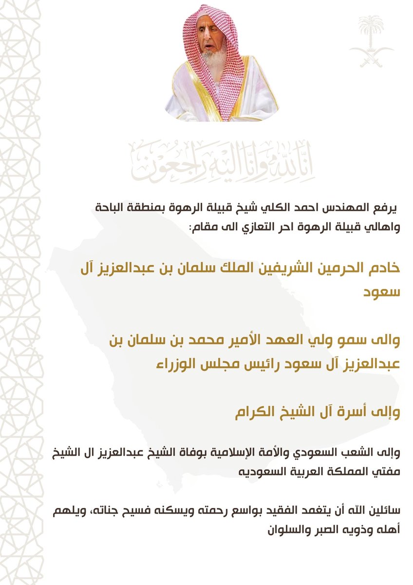 الشيخ المهندس احمد بن علي الكلي نيابة عن قبائل الرهوة يرفع احر التعازي لمقام خادم الحرمين الشريفين، وولي عهده الأمين، ولاسرة آل الشيخ الكرام وللشعب السعودي والأمة الاسلاميه، في وفاة سماحة المفتي العام للمملكة الشيخ عبدالعزيز آل الشيخ رحمه الله

#السعودية 
#مفتي_عام_المملكة
 #غامد