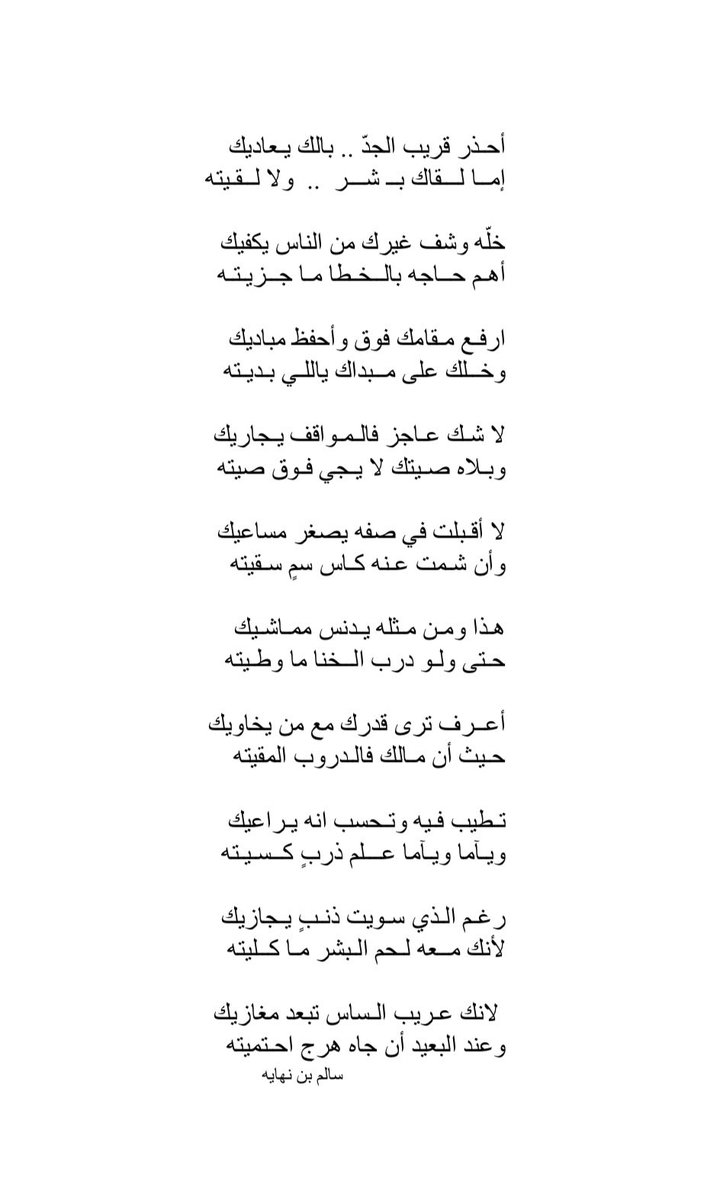 أحذر قريب الجدّ بالك يعاديك
أما لقاك بـ شر  .. ولا لقيته .