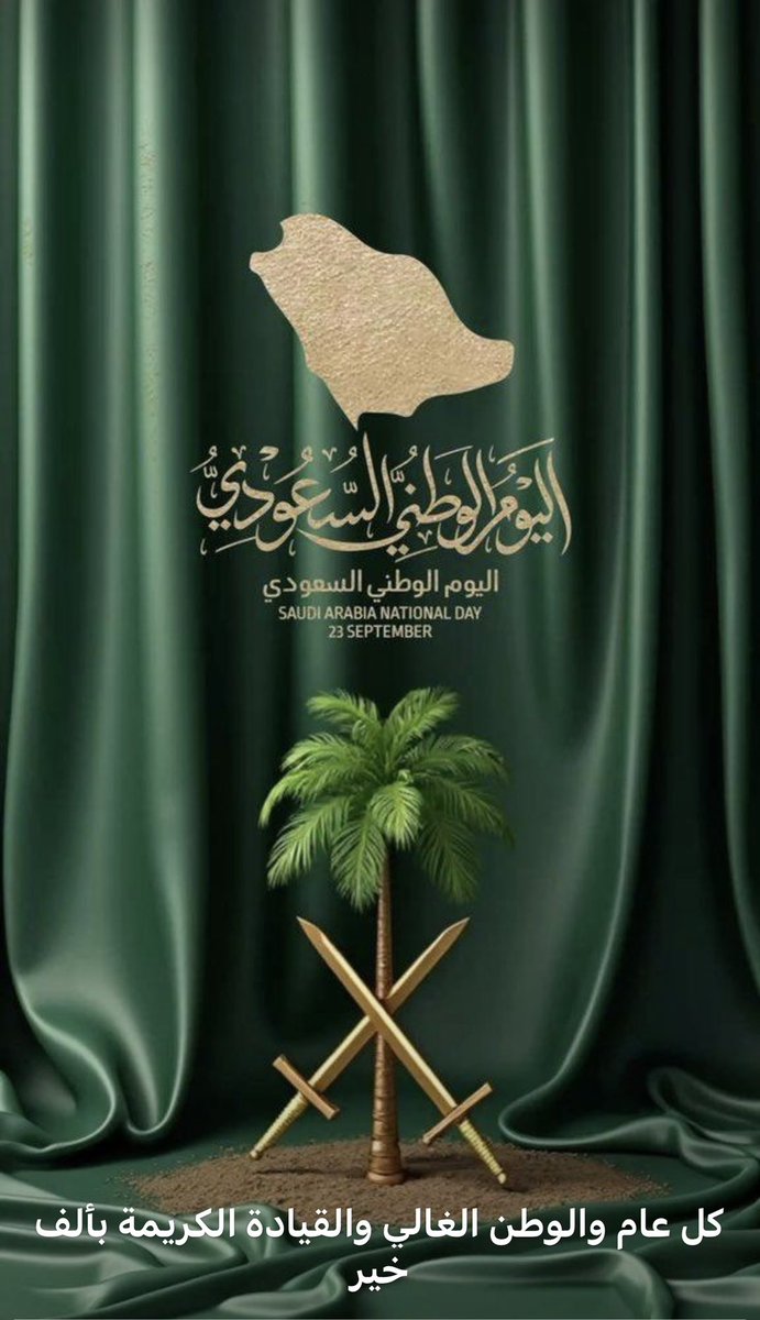 كل عام والمملكة العربية السعودية بخير وعز 

 #اليوم_الوطني_السعودي95