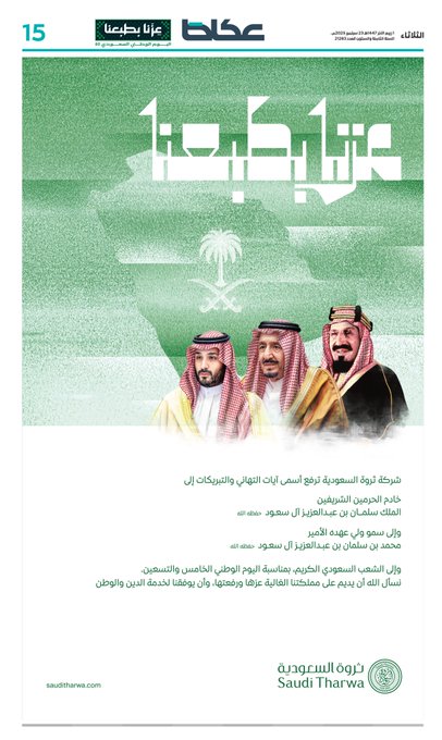 شركة ثروة السعودية ترفع أسمى آيات التهاني والتبريكات إلى خادم الحرمين الشريفين الملك سلمان بن عبدالعزيز وإلى ولي العهد الأمير محمد بن سلمان بن عبدالعزيز وإلى الشعب السعودي، بمناسبة اليوم الوطني ال 95، نسأل الله أن يديم على مملكتنا الغالية عزها ورفعتها، وأن يوفقنا لخدمة الدين والوطن 