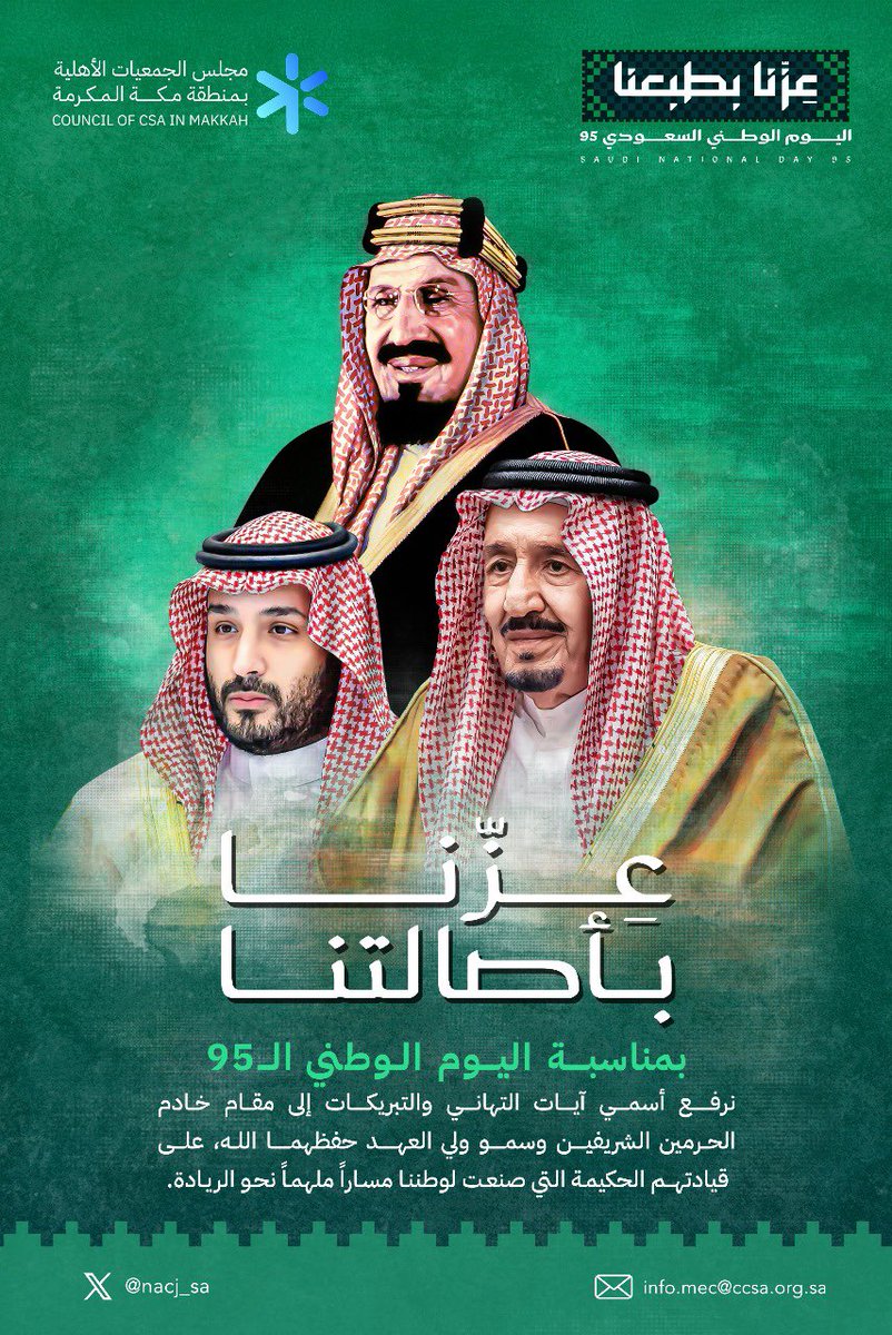 nacj_sa's tweet photo. يتقدم رئيس وأعضاء مجلس إدارة #مجلس_الجمعيات_الأهلية_بمنطقة_مكة_المكرمة وكافة منسوبيه بخالص التهاني والتبريكات لمقام خادم الحرمين الشريفين وولي عهده الأمين بمناسبة #اليوم_الوطني_السعودي_95 🇸🇦.
سائلين المولى عزّ وجلّ أن يديم علينا الأمن والأمان. https://t.co/R3JBfCCfxU