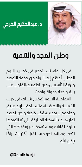 #اليوم_الوطني_عزنا_بطبعنا_95 
د. عبدالحكيم الخرجي: وطن المجد والتنمية

في كل عام، نستحضر في ذكرى اليوم الوطني أعظم إنجاز وُلد من حكمة التوحيد ورؤية التأسيس، حين اجتمعت القلوب على راية واحدة ودولة واحدة.
المملكة اليوم تمضي بثبات في درب التنمية والنهضة، متسلحة بإرث عريق وطموح لا