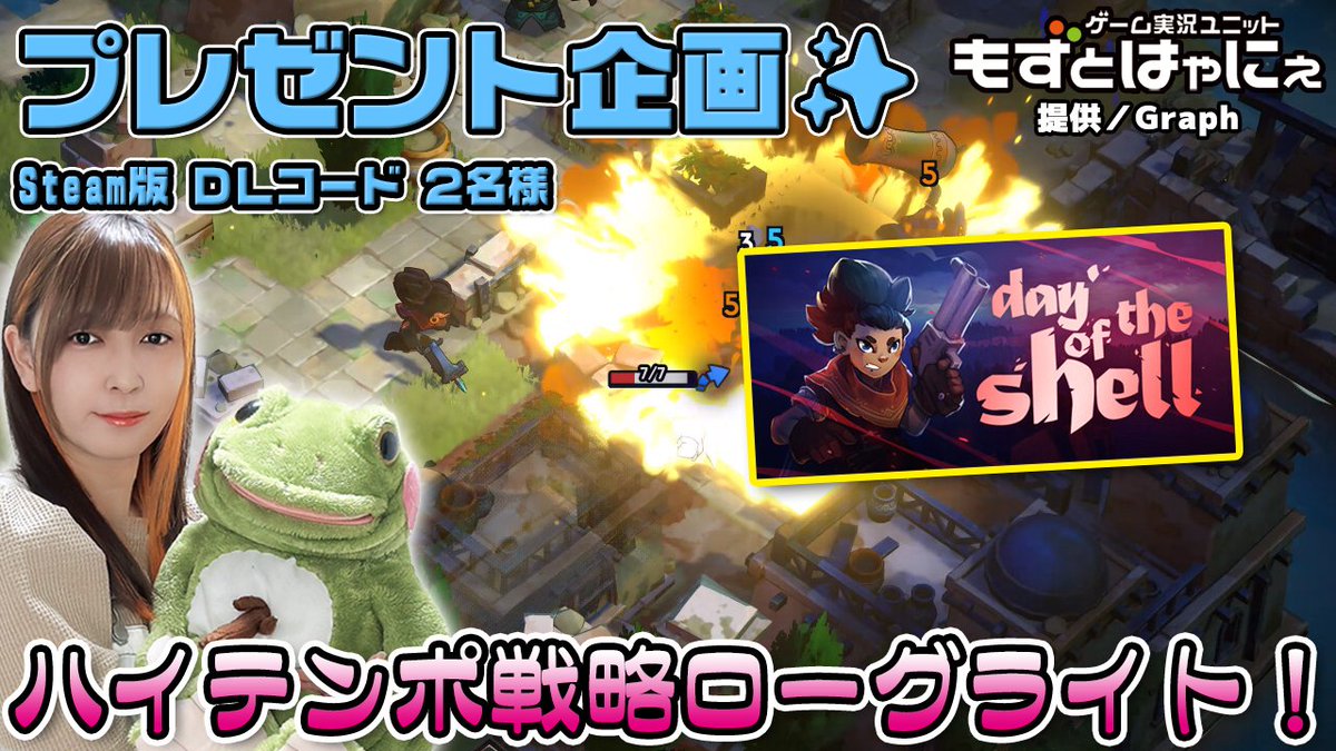 toritokaeru's tweet image. 🐤#プレゼント企画🐸

🔻#Steam 版 #DayoftheShell DLコード２名様

提供 @wearegraph

🔻応募方法 
・RT＆フォロー※必須 
・「希望」とこのツイートにリプ
🔻生放送も是非チェックしてね！
youtube.com/live/mMGZtH1f8…
🔻応募締切 
9/26㈮ 23:59
※翌日以降、当選者にDM送付