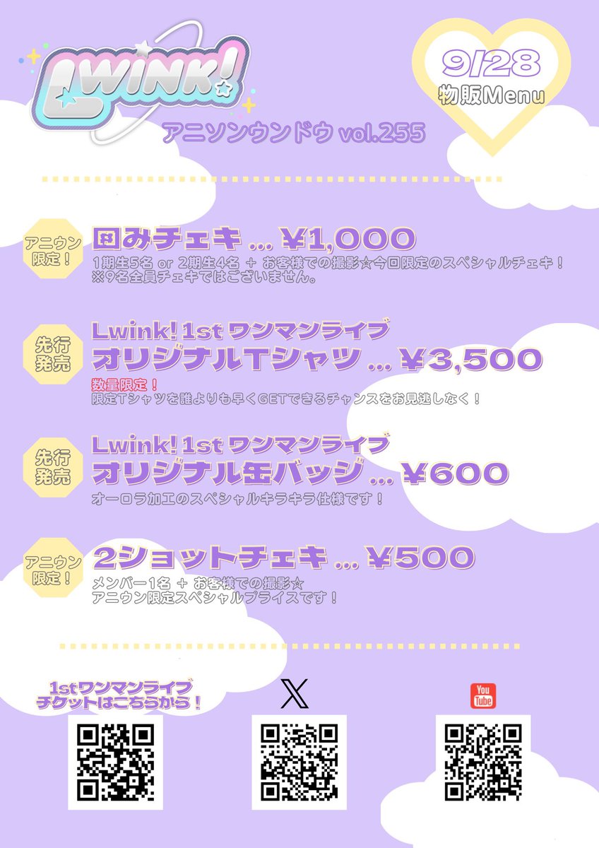[🪩] #𝐋𝐰𝐢𝐧𝐤! 出演✨

9/28（日） #アニソンウンドウ
🌷物販お品書き🌷

オリジナルロゴ缶バッジの販売もアリ⭐️

予約特典📸限定集合ブロマイド📸

出番⏰16:05〜16:20
物販⏰16:45〜17:15

🔻🎫予約
tiget.net/events/416987

#るいんくちゃん