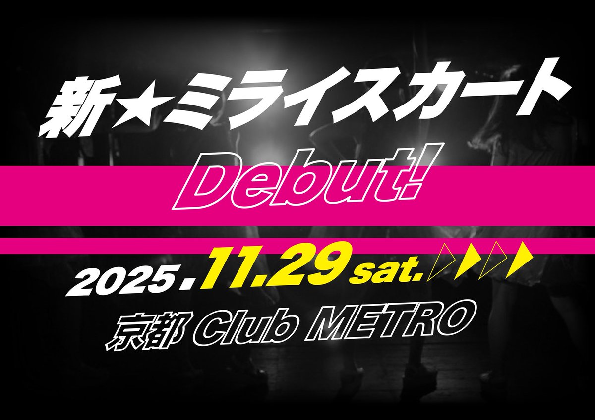 2025年11月29日(土)

✨新ミライスカート✨

京都 Club METROで
お披露目公演開催！！！！

時間は15時頃、
入場無料公演を開催する予定です。

詳細は後日お知らせ致します。
皆さまぜひお越しください✨✨