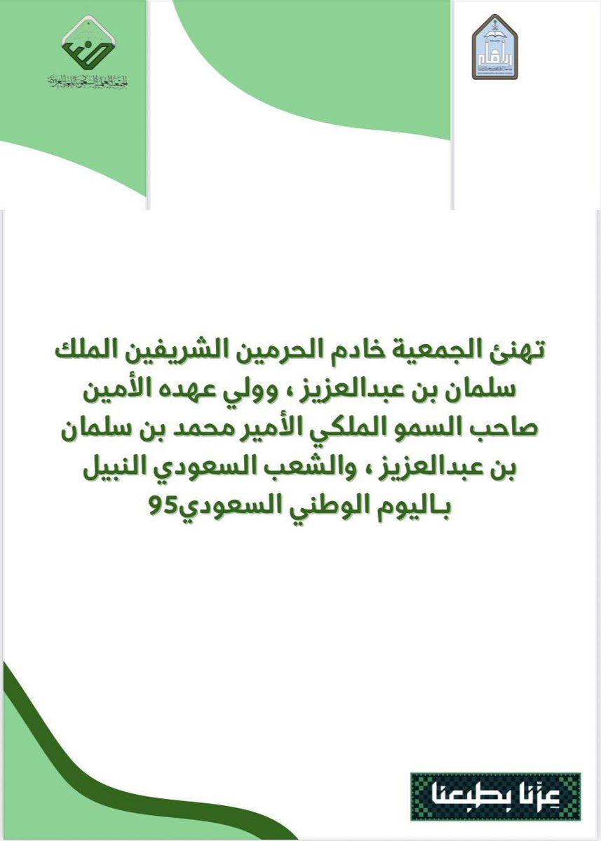 #اليوم_الوطني_السعودي95
#هويتنا_بلغتنا
#عزنا_بطبعنا
#السعودية
#اللغة_العربية
#جامعة_الإمام
<a href="/GSSR_ImamU/">وكالة الجامعة للدراسات العليا والبحث العلمي</a>
