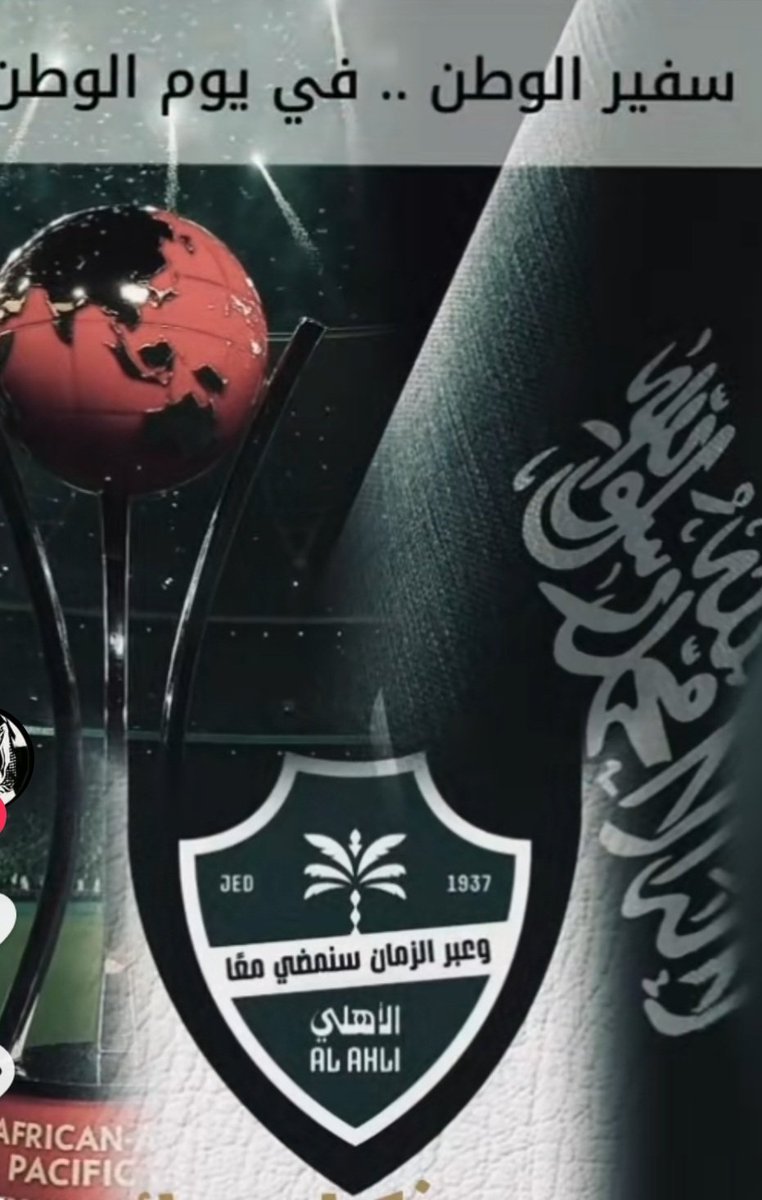 يااارب ياااكريم 
في يوم الوطن ...فرحة وطن 🇸🇦
في داخله وطن 💚🩶
لسفير الوطن 💚🩶

#الاهلي_بيراميدز